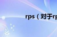 rps（对于rps的情况介绍）