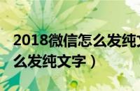 2018微信怎么发纯文字朋友圈（2018微信怎么发纯文字）