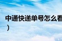 中通快递单号怎么看（中通快递运单号在哪看）