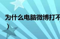 为什么电脑微博打不开网页（微博闪退打不开）