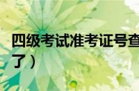 四级考试准考证号查询（四级考试准考证号忘了）