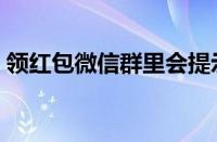 领红包微信群里会提示吗（领红包的微信群）