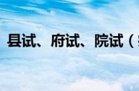 县试、府试、院试（疯狂猜成语2院试答案）