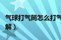 气球打气筒怎么打气球（气球打气筒怎么用图解）