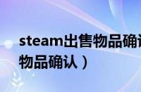 steam出售物品确认怎么取消（steam出售物品确认）