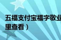 五福支付宝福字敬业福（支付宝扫的福字在哪里查看）