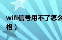 wifi信号用不了怎么回事（wifi用不了信号满格）