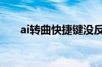 ai转曲快捷键没反应（ai转曲快捷键）