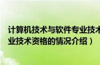 计算机技术与软件专业技术资格（对于计算机技术与软件专业技术资格的情况介绍）