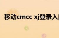 移动cmcc xj登录入口（移动cmcc怎么用）