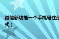 微信新功能一个手机号注册两个微信号（微信新功能夜间模式）