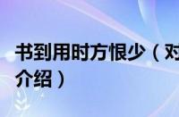 书到用时方恨少（对于书到用时方恨少的情况介绍）