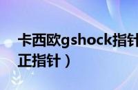 卡西欧gshock指针校准（卡西欧gshock矫正指针）