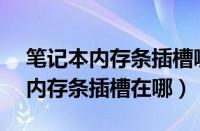 笔记本内存条插槽哪个是1号插槽?（笔记本内存条插槽在哪）