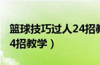 篮球技巧过人24招教学国语（篮球技巧过人24招教学）