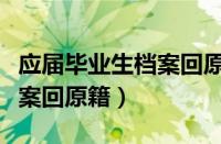 应届毕业生档案回原籍怎么弄（应届毕业生档案回原籍）