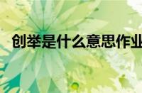 创举是什么意思作业帮（创举是什么意思）