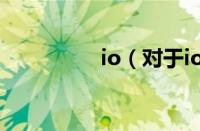 io（对于io的情况介绍）