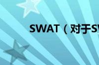 SWAT（对于SWAT的情况介绍）