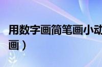 用数字画简笔画小动物（可爱简单小动物简笔画）