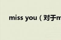 miss you（对于miss you的情况介绍）