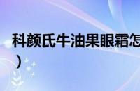 科颜氏牛油果眼霜怎么用（科颜氏牛油果眼霜）