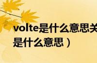 volte是什么意思关闭会有什么影响（volte是什么意思）