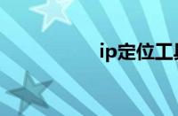 ip定位工具（ip定位）