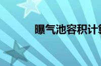 曝气池容积计算公式（曝气池）