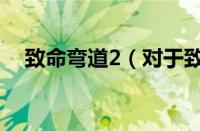 致命弯道2（对于致命弯道2的情况介绍）