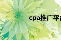 cpa推广平台（cpa推广）