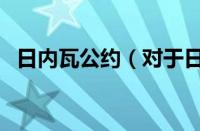 日内瓦公约（对于日内瓦公约的情况介绍）