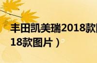 丰田凯美瑞2018款图片价格（丰田凯美瑞2018款图片）