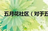 五月花社区（对于五月花社区的情况介绍）