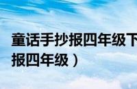 童话手抄报四年级下册简单又漂亮（童话手抄报四年级）