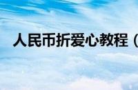 人民币折爱心教程（用人民币折爱心520）