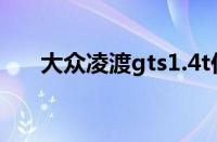 大众凌渡gts1.4t价格（大众凌渡gts）