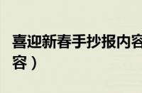 喜迎新春手抄报内容资料（喜迎新春手抄报内容）