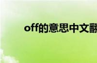 off的意思中文翻译是（off的意思）