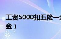 工资5000扣五险一金（工资3500扣完五险一金）