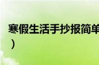 寒假生活手抄报简单（寒假手抄报简单又漂亮）