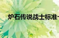 炉石传说战士标准卡组（炉石传说战士）