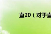 直20（对于直20的情况介绍）