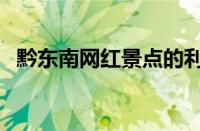 黔东南网红景点的利弊（网红现象的利弊）