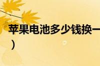 苹果电池多少钱换一个原装（苹果电池多少钱）