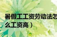 暑假工工资劳动法怎么规定的（女生暑假工什么工资高）