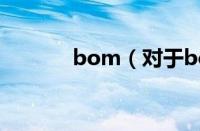 bom（对于bom的情况介绍）