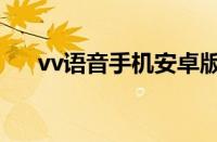 vv语音手机安卓版下载（vv语音下载）