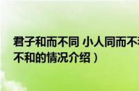 君子和而不同 小人同而不和（对于君子和而不同 小人同而不和的情况介绍）