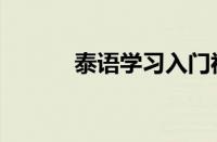 泰语学习入门视频（泰语学习）